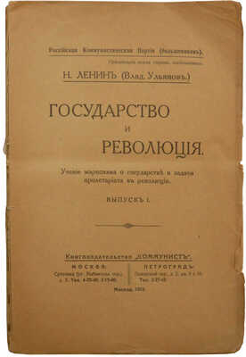 Ленин В.И. Государство и революция. Учение марксизма о государстве и задачи пролетариата в революции. Вып. 1. 1919.